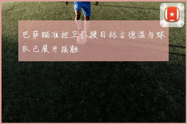 巴萨瞄准控卫引援目标古德温与球队已展开接触