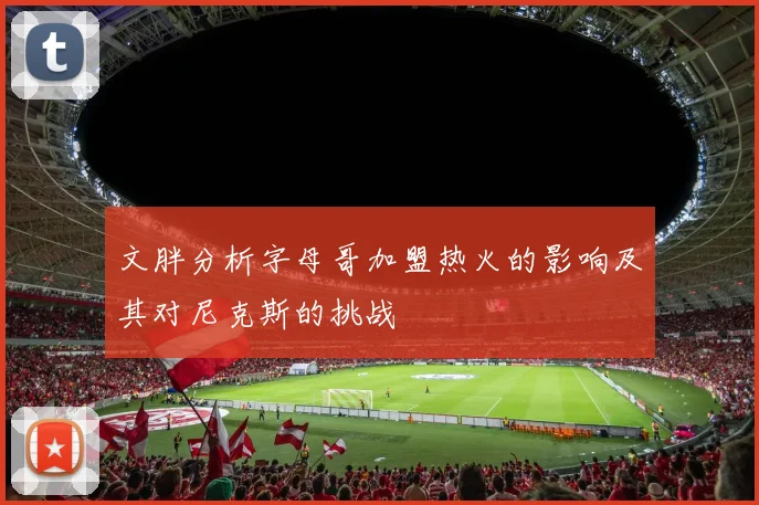 文胖分析字母哥加盟热火的影响及其对尼克斯的挑战